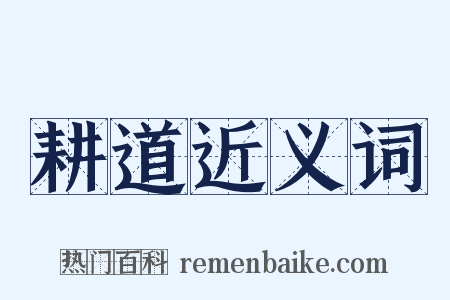 耕道近义词是什么意思的图片